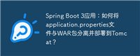 Spring Boot 3应用:如何将application.properties文件与WAR包分离并部署到Tomcat?