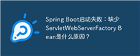 Spring Boot启动失败:缺少ServletWebServerFactory Bean是什么原因?