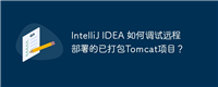 IntelliJ IDEA 如何调试远程部署的已打包Tomcat项目?