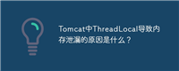 Tomcat中ThreadLocal导致内存泄漏的原因是什么?