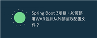 Spring Boot 3项目:如何部署WAR包并从外部读取配置文件?