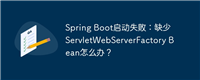 Spring Boot启动失败:缺少ServletWebServerFactory Bean怎么办?
