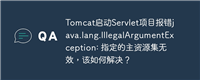Tomcat启动Servlet项目报错java.lang.IllegalArgumentException: 指定的主资源集无效,该如何解决?