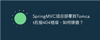 SpringMVC项目部署到Tomcat后报404错误,如何排查?