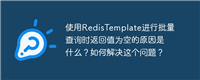使用RedisTemplate进行批量查询时返回值为空的原因是什么？如何解决这个问题？