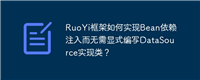 RuoYi框架如何实现Bean依赖注入而无需显式编写DataSource实现类？
