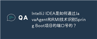 IntelliJ IDEA是如何通过JavaAgent和RMI技术识别Spring Boot项目的端口号的？