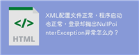 XML配置文件正常，程序启动也正常，登录却抛出NullPointerException异常怎么办？