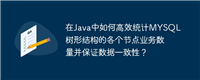 在Java中如何高效统计MYSQL树形结构的各个节点业务数量并保证数据一致性？