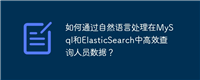 如何通过自然语言处理在MySql和ElasticSearch中高效查询人员数据？