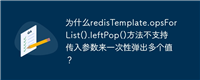 为什么redisTemplate.opsForList().leftPop()方法不支持传入参数来一次性弹出多个值？