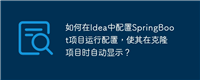如何在Idea中配置SpringBoot项目运行配置，使其在克隆项目时自动显示？
