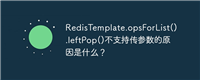 RedisTemplate.opsForList().leftPop()不支持传参数的原因是什么？