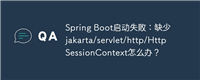 Spring Boot启动失败：缺少jakarta/servlet/http/HttpSessionContext怎么办？