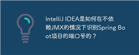 IntelliJ IDEA是如何在不依赖JMX的情况下识别Spring Boot项目的端口号的？