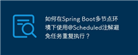 如何在Spring Boot多节点环境下使用@Scheduled注解避免任务重复执行？