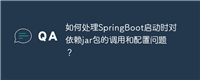 如何处理SpringBoot启动时对依赖jar包的调用和配置问题？