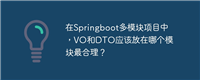 在Springboot多模块项目中，VO和DTO应该放在哪个模块最合理？