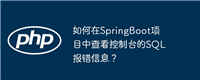 如何在SpringBoot项目中查看控制台的SQL报错信息？
