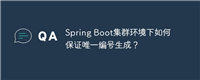 Spring Boot集群环境下如何保证唯一编号生成？