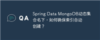 Spring Data MongoDB动态集合名下，如何确保索引自动创建？