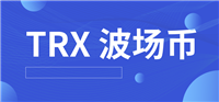 TRX波场币哪个平台交易手续费低？