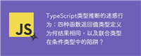 TypeScript类型推断的迷惑行为：四种函数返回值类型定义为何结果相同，以及联合类型在条件类型中的陷阱？