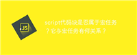 script代码块是否属于宏任务？它与宏任务有何关系？