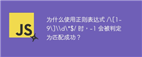 为什么使用正则表达式 /\[1-9\]\\d\*$/ 时，-1 会被判定为匹配成功？