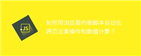 如何用浏览器内嵌脚本自动化网页元素操作和数值计算？