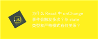 为什么 React 中 onChange 事件会触发多次？与 state 类型和严格模式有何关系？