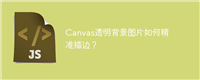 Canvas透明背景图片如何精准描边？