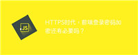 HTTPS时代，前端登录密码加密还有必要吗？