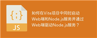 如何在Vite项目中同时启动Web端和Node.js服务并通过Web端驱动Node.js服务？