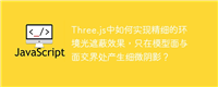 Three.js中如何实现精细的环境光遮蔽效果，只在模型面与面交界处产生细微阴影？
