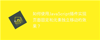 如何使用JavaScript插件实现页面固定和元素独立移动的效果？