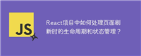 React项目中如何处理页面刷新时的生命周期和状态管理？