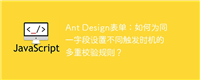 Ant Design表单：如何为同一字段设置不同触发时机的多重校验规则？