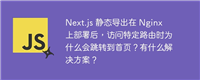 Next.js 静态导出在 Nginx 上部署后，访问特定路由时为什么会跳转到首页？有什么解决方案？