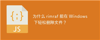 为什么 rimraf 能在 Windows 下轻松删除文件？