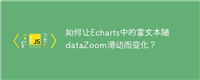 如何让Echarts中的富文本随dataZoom滑动而变化？