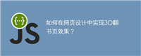如何在网页设计中实现3D翻书页效果？