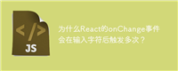 为什么React的onChange事件会在输入字符后触发多次？