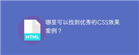 哪里可以找到优秀的CSS效果案例?