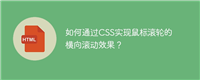 如何通过CSS实现鼠标滚轮的横向滚动效果?