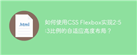 如何使用CSS Flexbox实现2:5:3比例的自适应高度布局?