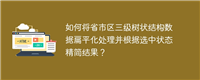 如何将省市区三级树状结构数据扁平化处理并根据选中状态精简结果?