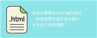 在设计管理后台PC端页面时,如何选择合适的设计图尺寸并进行布局调整?