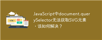 JavaScript中document.querySelector无法获取SVG元素,该如何解决?