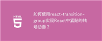 如何使用react-transition-group实现React中紧贴的转场动画?